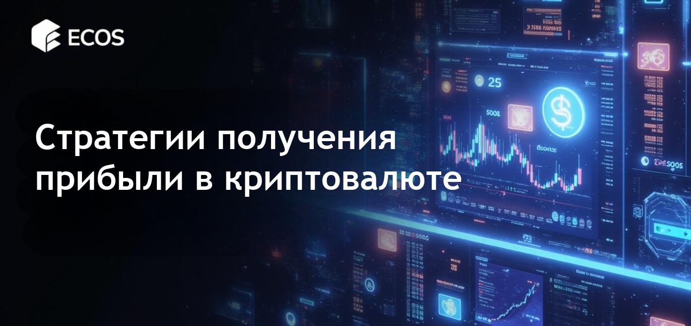 Изображение, иллюстрирующее стратегию получения прибыли в криптовалюте