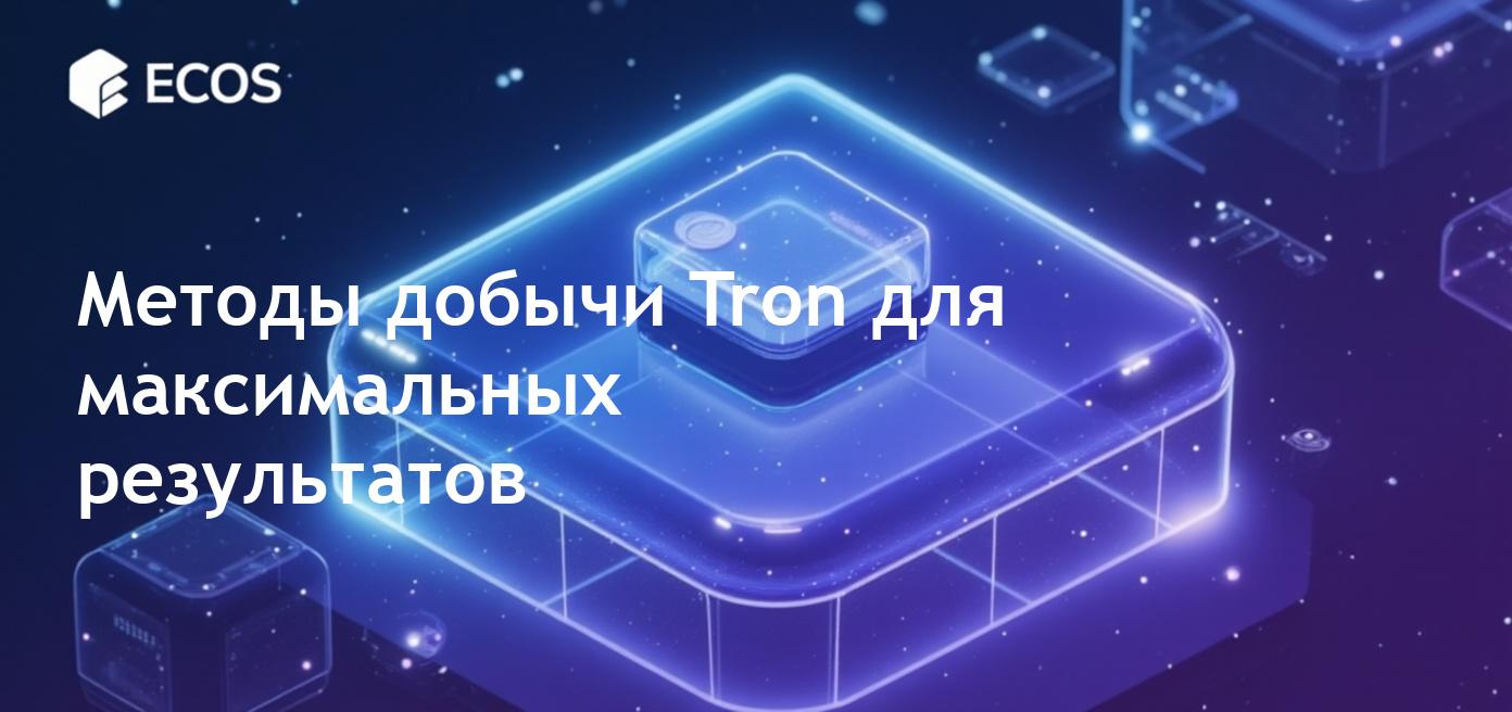 Графика с изображением концепции блокчейна Tron и методов добычи криптовалюты.
