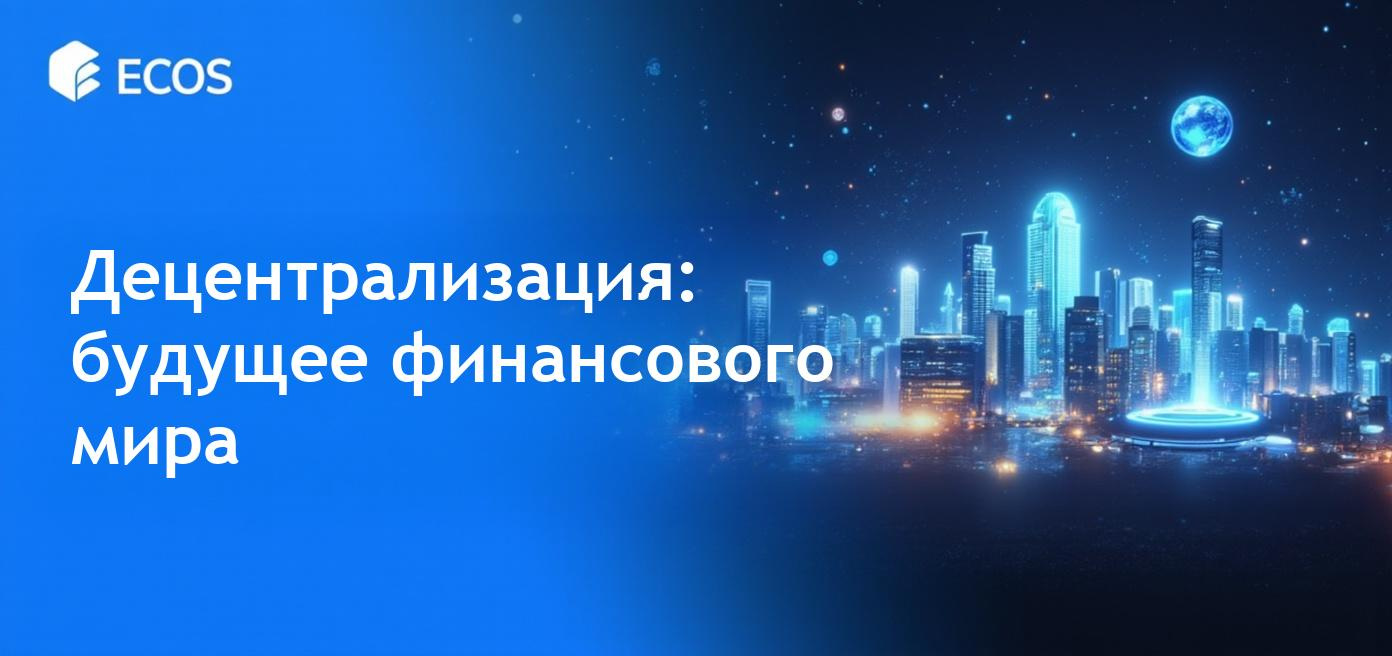 Роль децентрализации в криптовалюте и финансовых системах