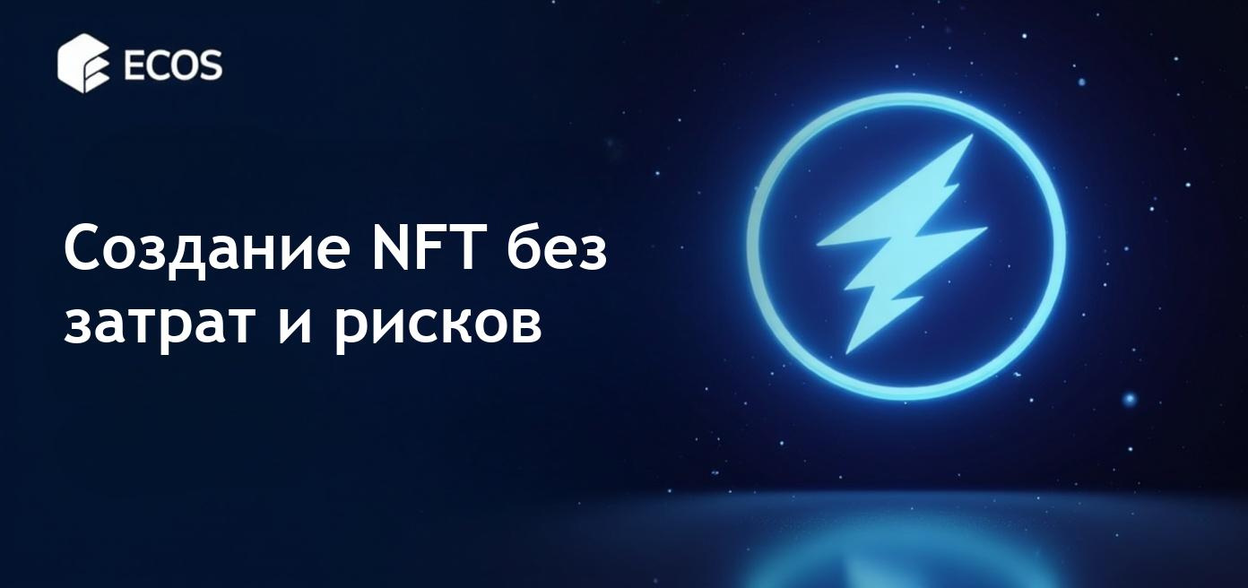 Как создать и выпустить NFT без затрат