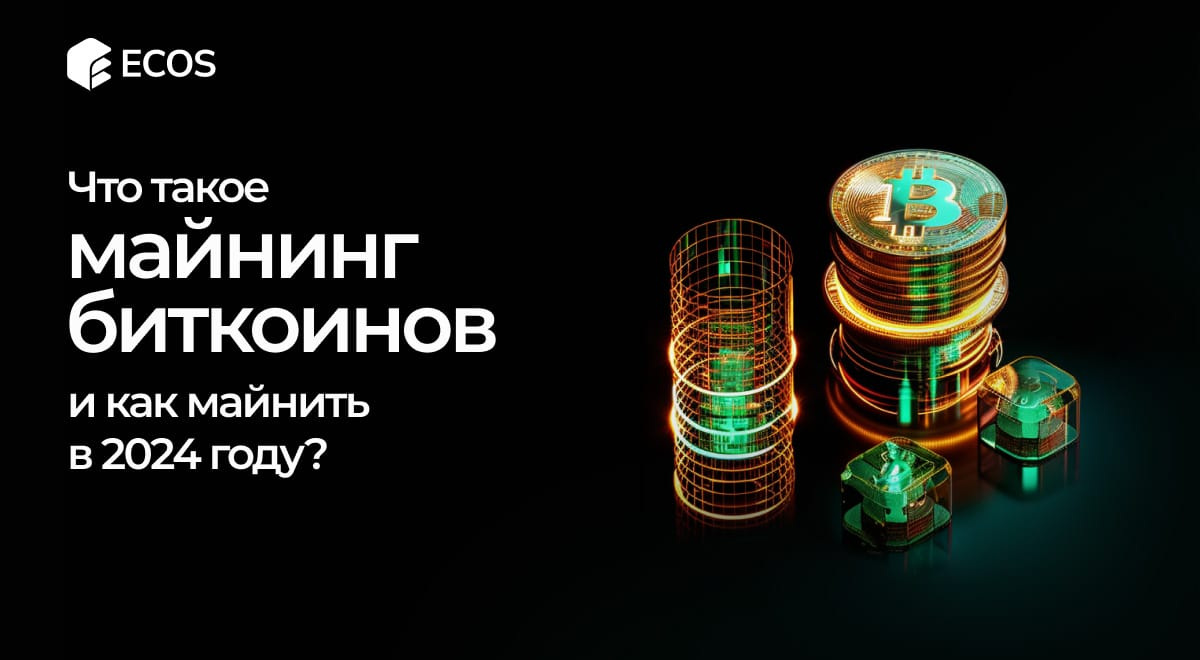 Майнинг Биткоинов: полное руководство для новичков и профессионалов