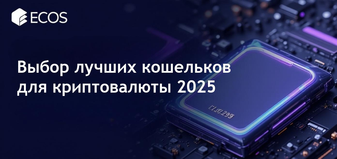 Лучшие криптовалютные кошельки 2025 года с акцентом на безопасность