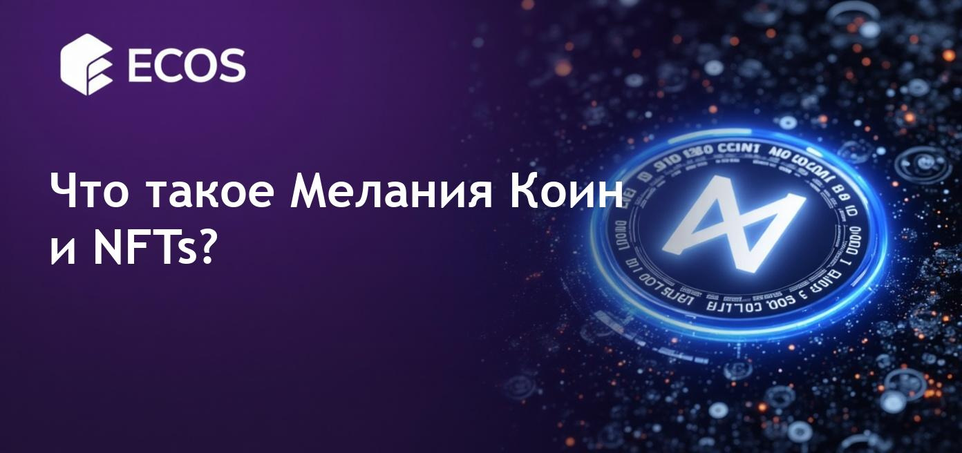 Криптовалюта Мелании Трамп, связанная с NFT и цифровым искусством.