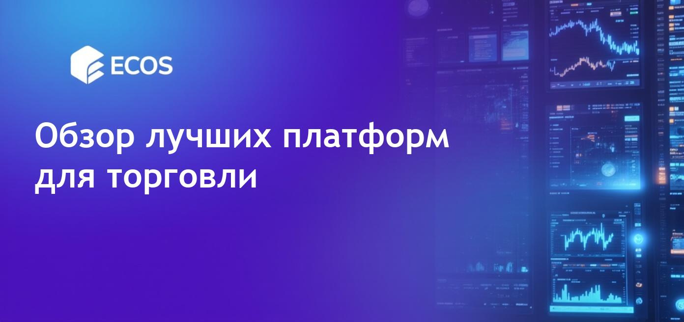 Платформы для крипто-трейдинга с контрактами и деривативами