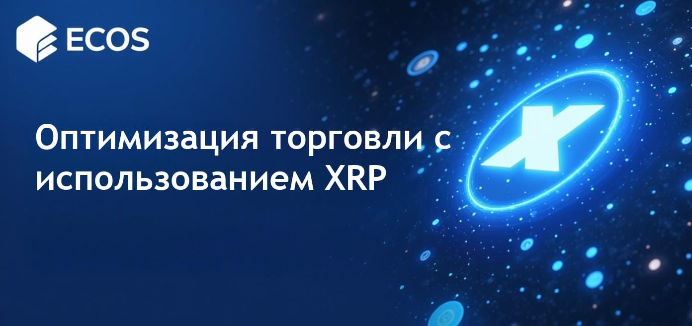 Визуальное представление интеграции торговли XRP на различных платформах цифровых активов, подчеркивающее ликвидность и рыночные тренды.