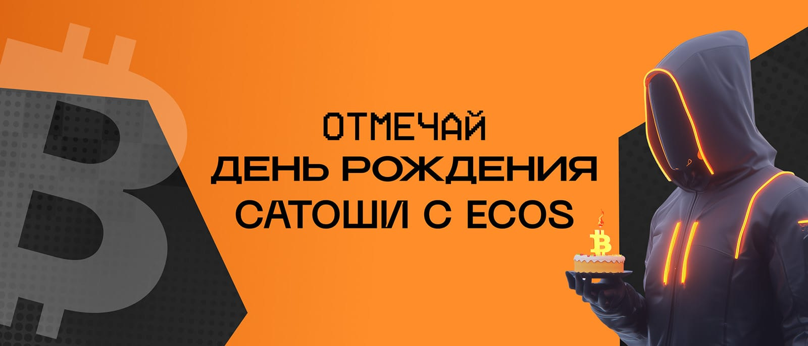 Величайший праздник в мире криптовалют: день рождения создателя Биткойна!