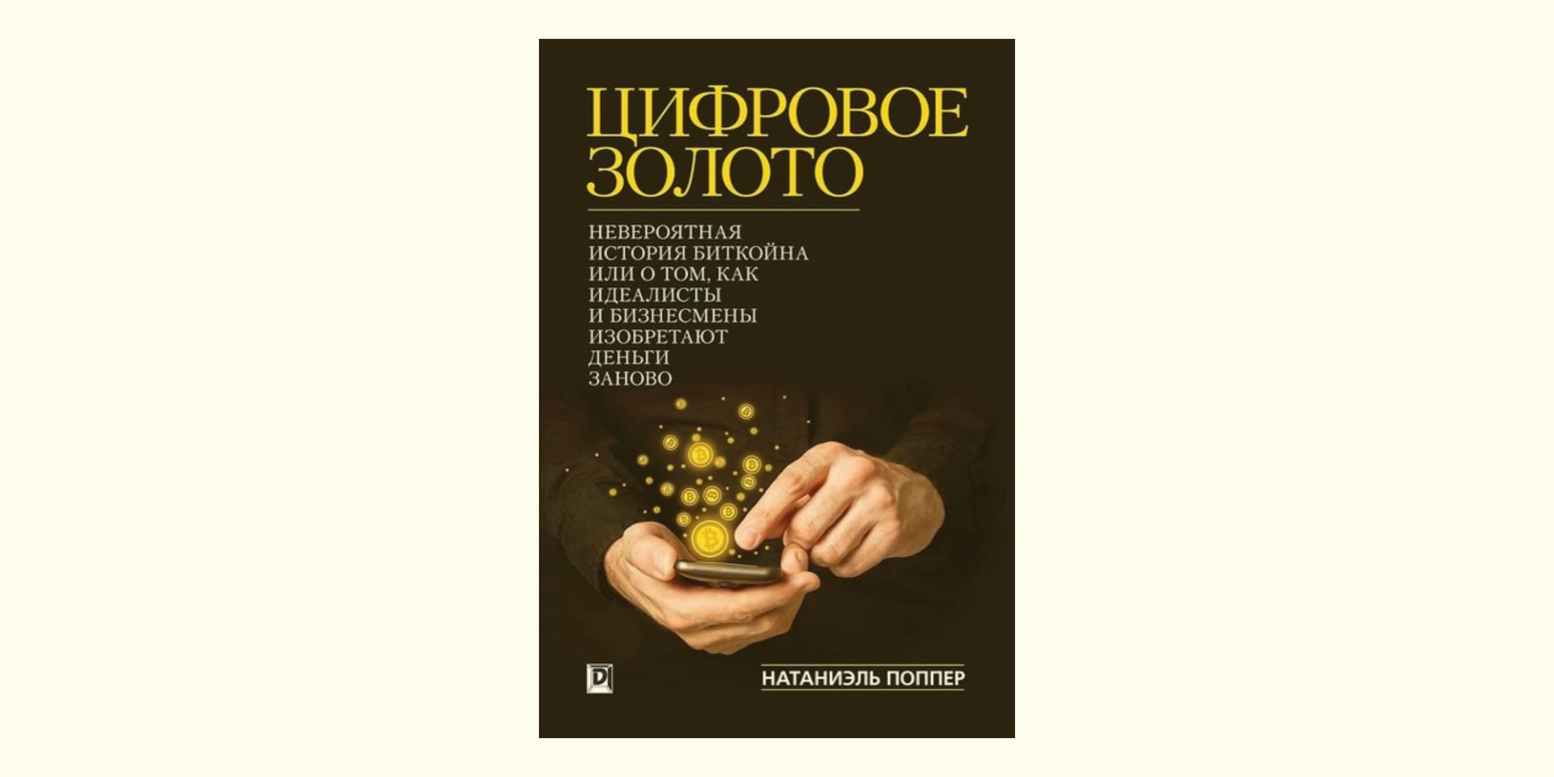 „Digitales Gold“ – Nathaniel Popper
