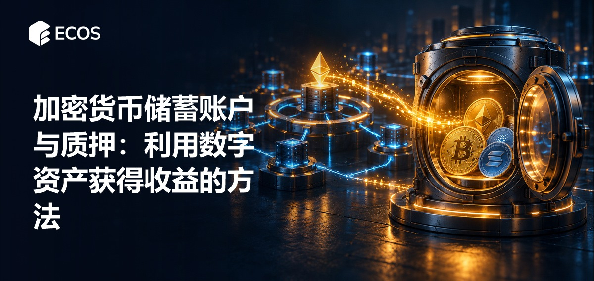 加密货币储蓄账户与质押：利用数字资产获得收益的方法