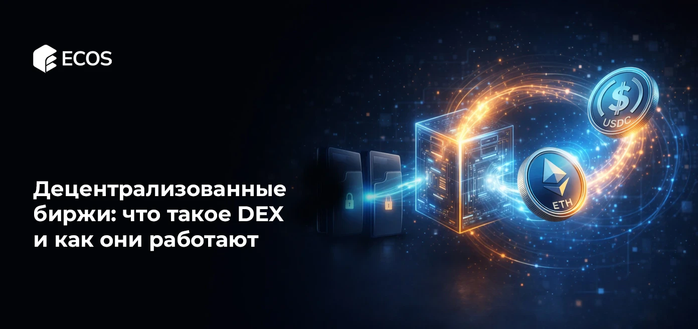 Децентрализованные биржи: что такое DEX и как они работают