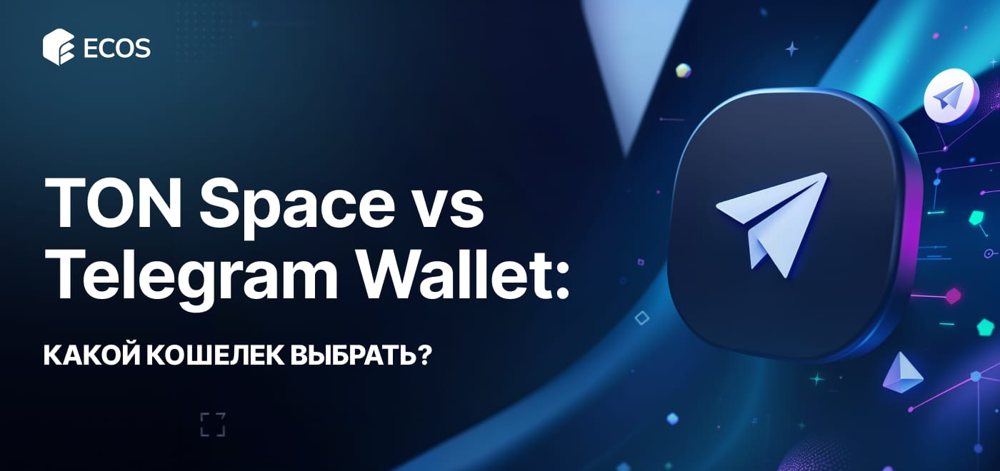TON Space или Telegram Wallet? Разбираем различия, безопасность и функционал
