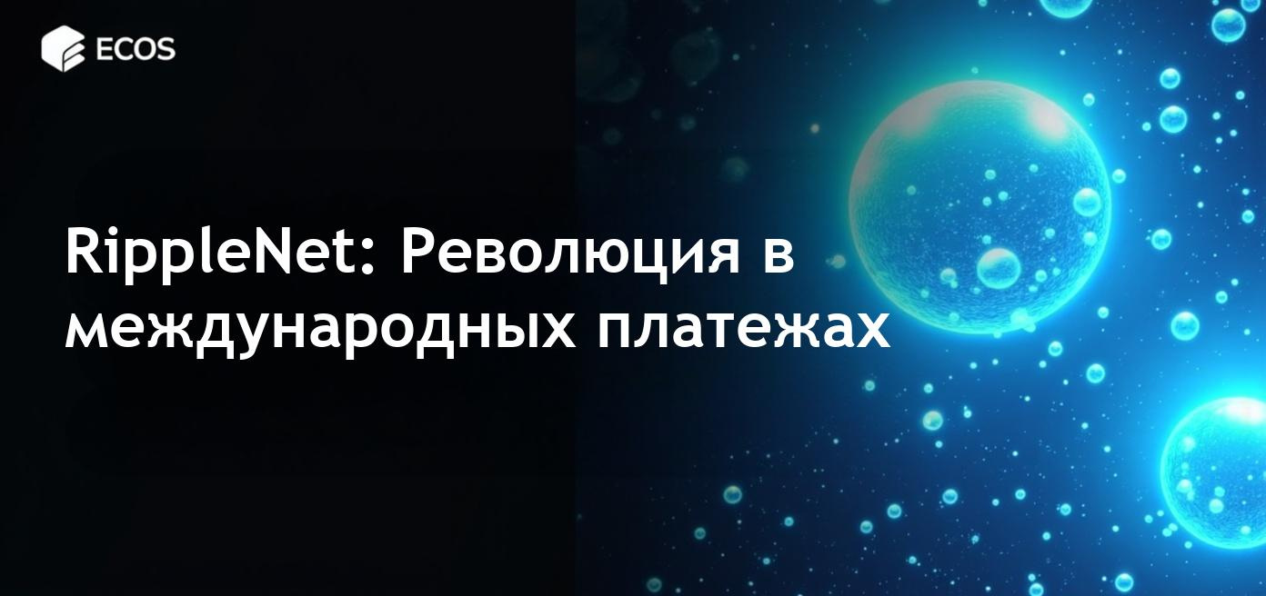 RippleNet: Децентрализованная сеть трансакций для финансовых учреждений