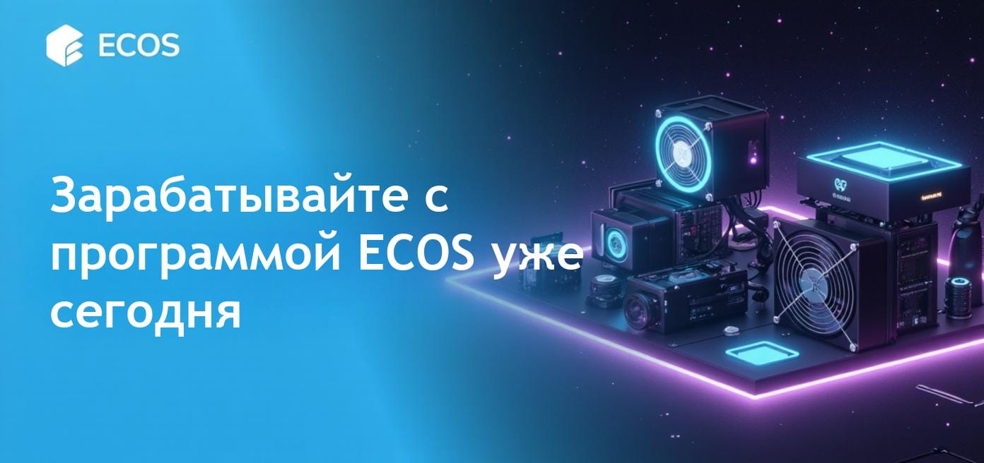 Как работает партнерская программа ECOS для облачного майнинга криптовалют