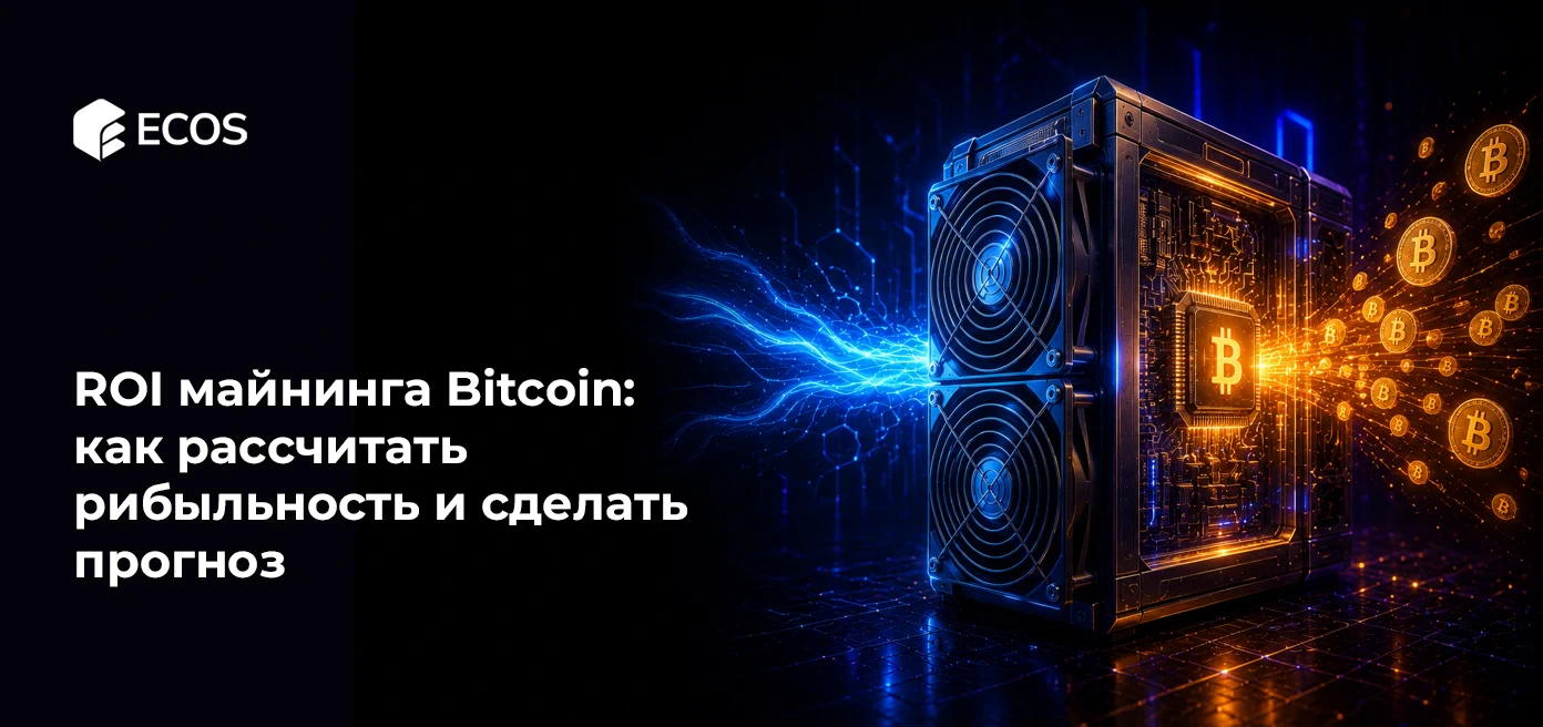 ROI майнинга Bitcoin: как рассчитать прибыльность и сделать прогноз