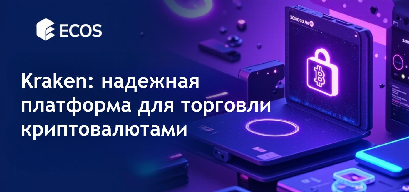 Скриншот платформы Kraken, демонстрирующий высокие стандарты безопасности и пользовательский интерфейс.