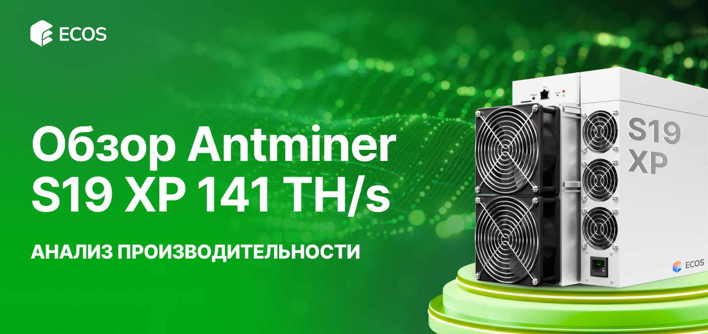 Обзор Antminer S19 XP 141 TH/s: производительность, эффективность и прибыльность майнинга