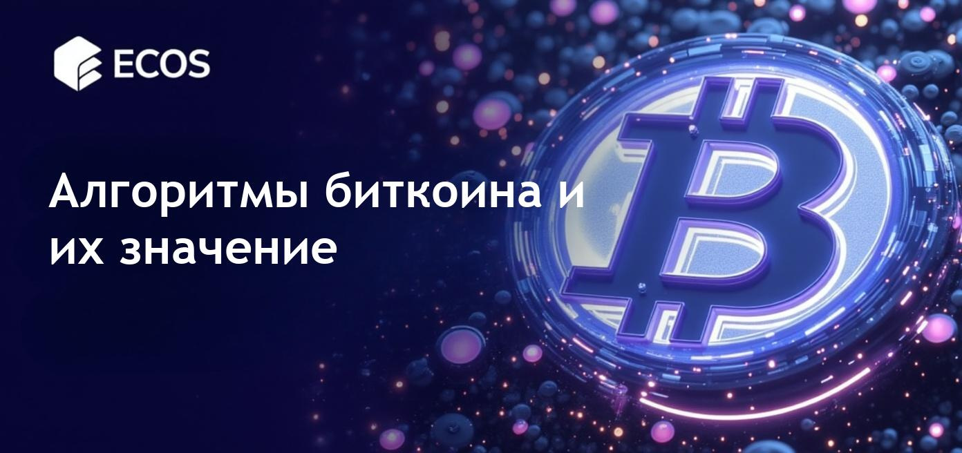 Объяснение алгоритмов биткоина: SHA-256 и механизмы безопасности в блокчейне