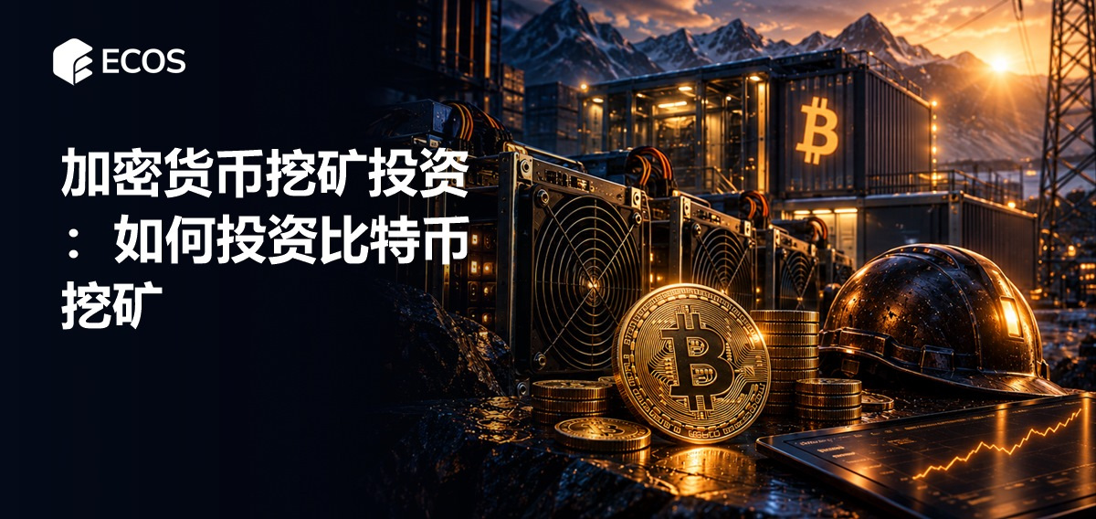 加密货币挖矿投资：如何投资比特币挖矿