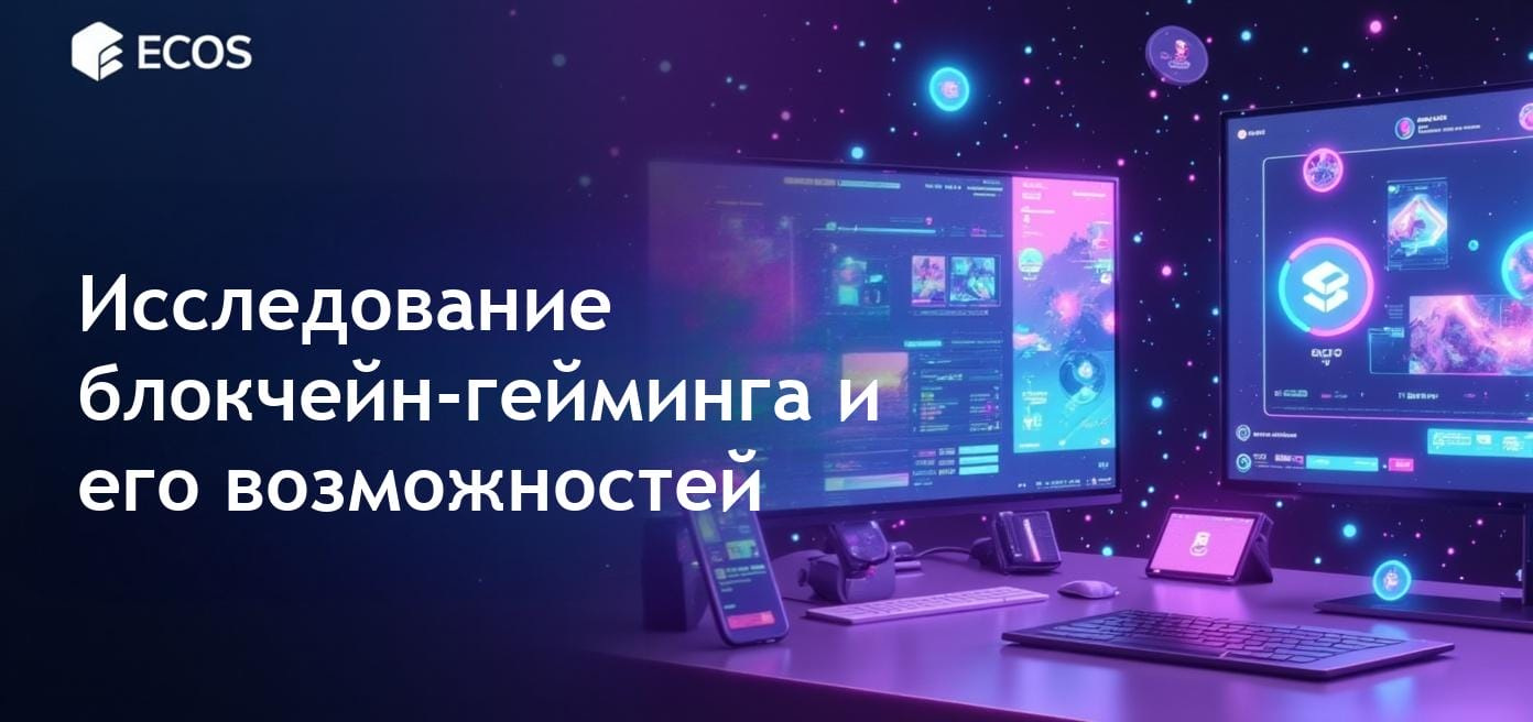 Игровая платформа на основе блокчейна, обеспечивающая уникальные игровые впечатления с возможностью владения активами.