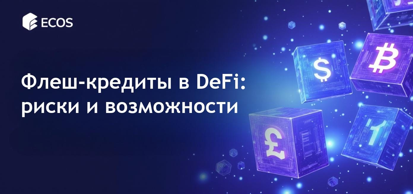 Детальное изображение флеш-кредитов в DeFi, демонстрирующее мгновенные транзакции без залога, подчеркивающее безопасность и рыночную динамику.