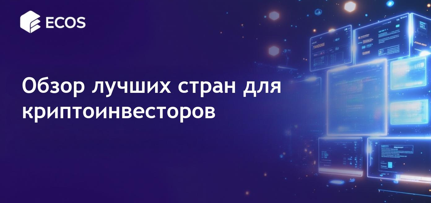 Топ стран, благоприятных для криптовалютных инвестиций в 2025 году, с преимуществами налогообложения и возможностями для гражданства