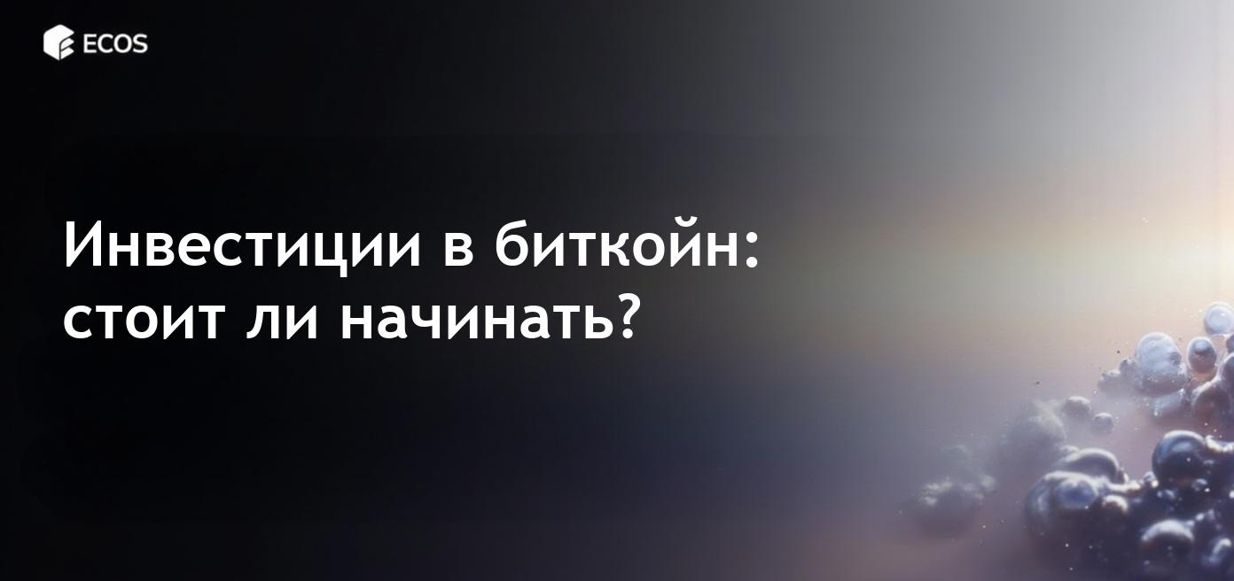 Биткойн и его популярность среди инвесторов.