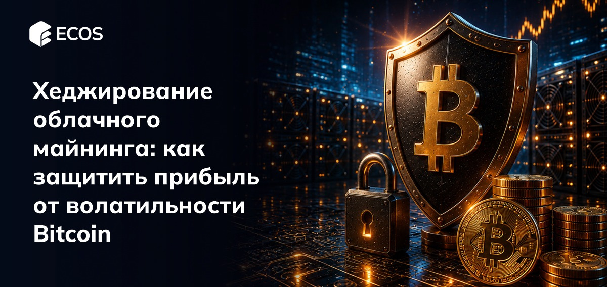 Хеджирование облачного майнинга: как защитить прибыль от волатильности биткоина