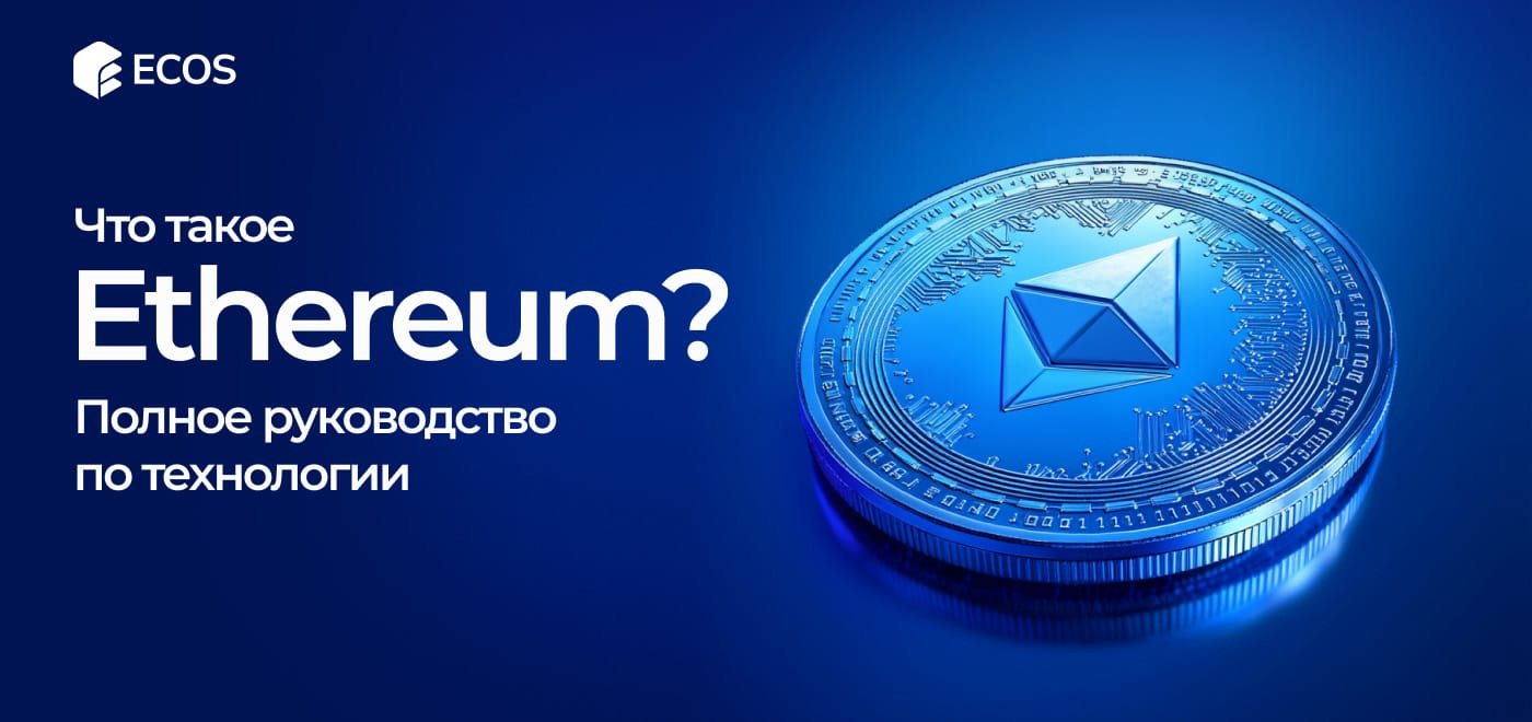 Ethereum: что это такое, как работает и как начать