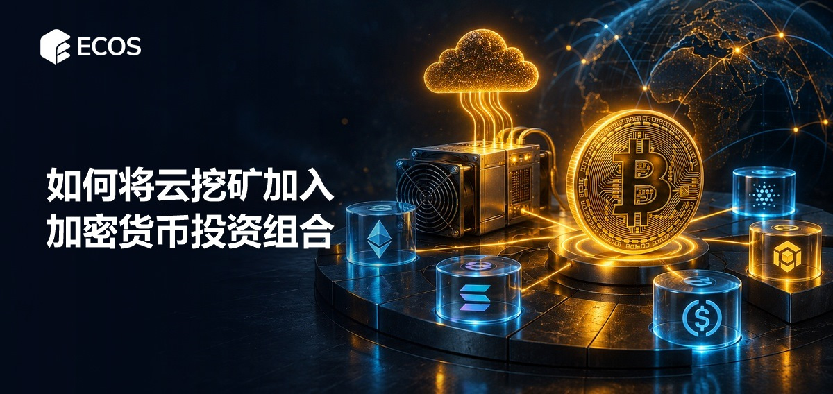 如何将云挖矿加入加密货币投资组合