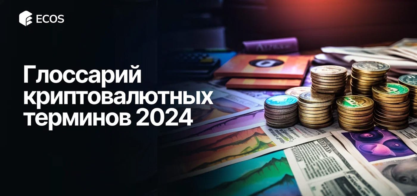 Полный глоссарий криптовалютных терминов на 2024 год: простыми словами