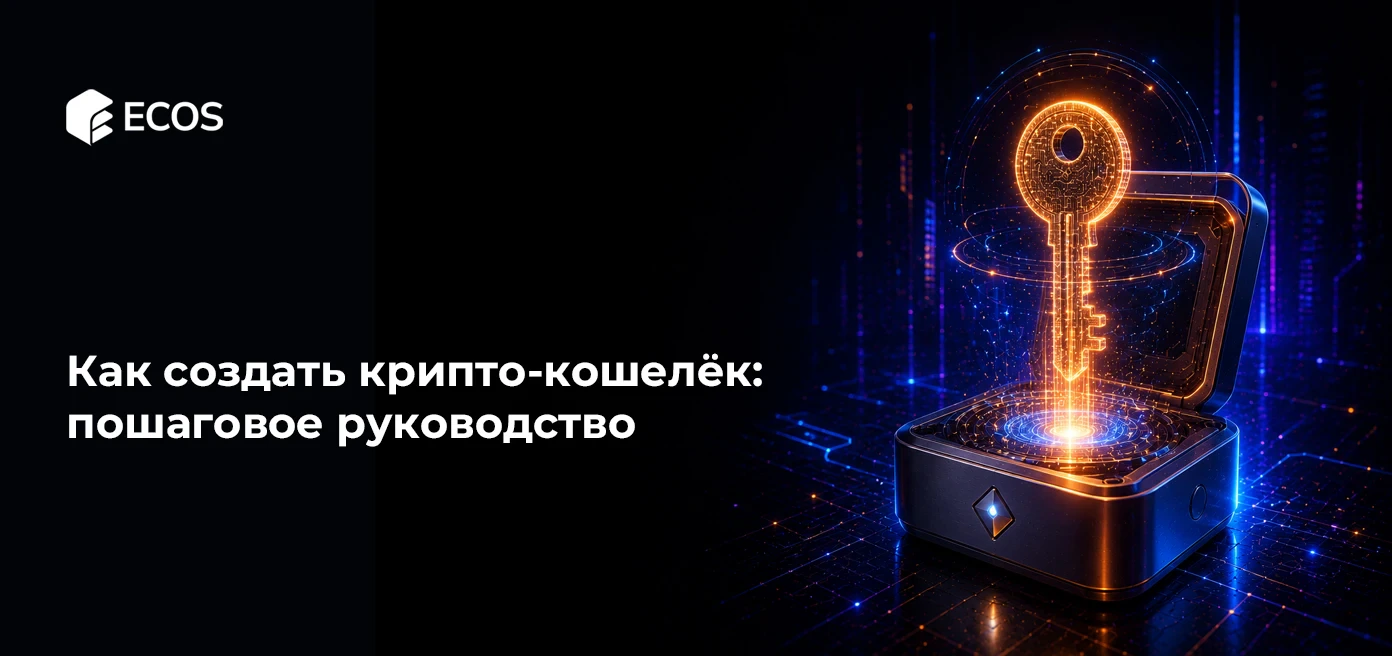 Как создать крипто-кошелёк: пошаговое руководство
