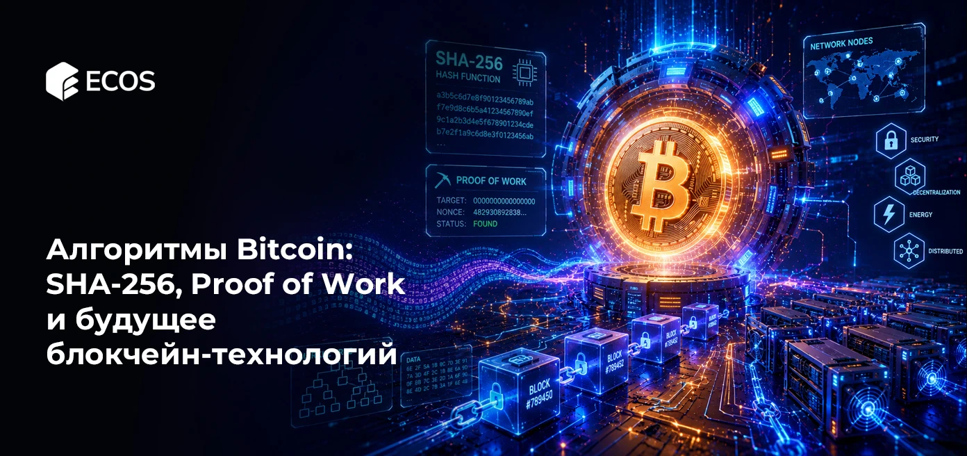 Алгоритмы Bitcoin: SHA-256, Proof of Work и будущее блокчейн-технологий