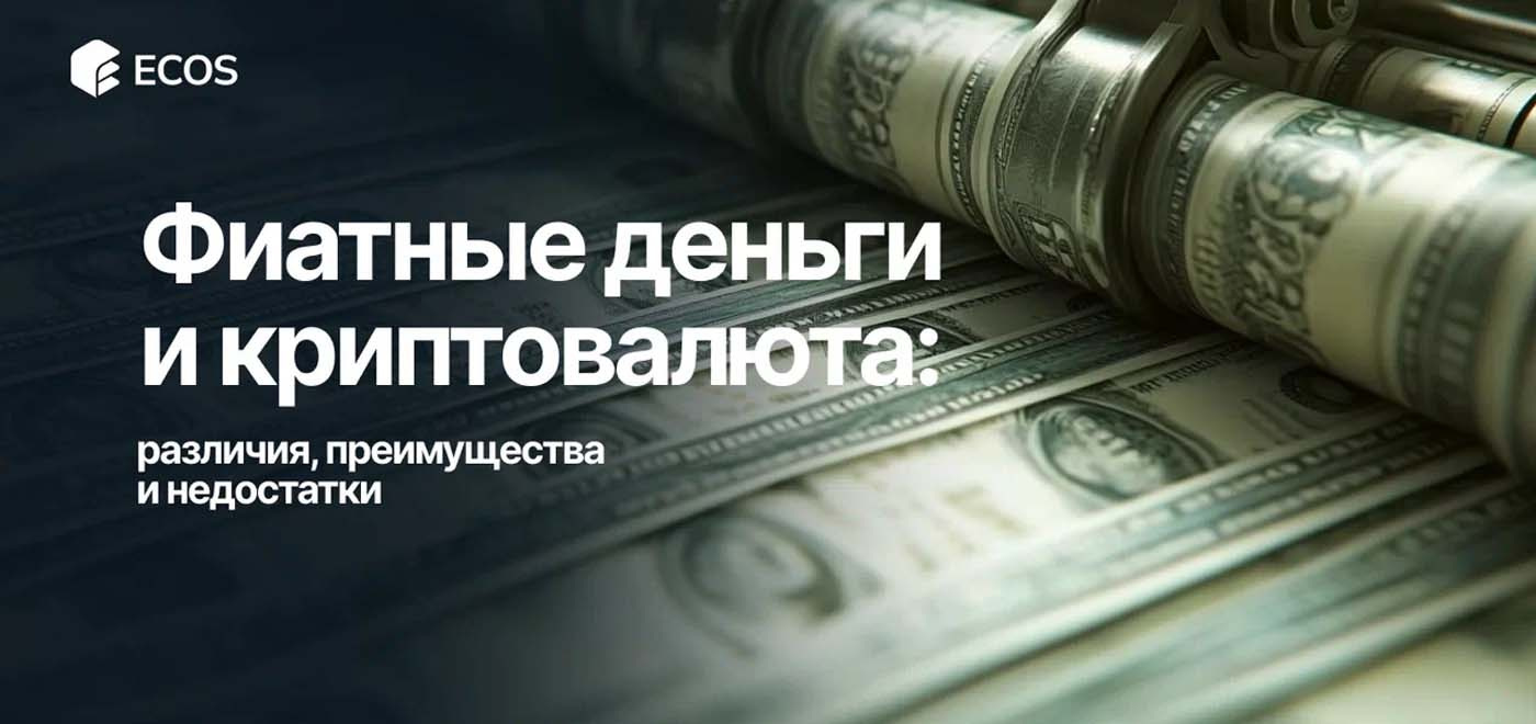 Фиат и криптовалюта: в чем разница и как они взаимодействуют?