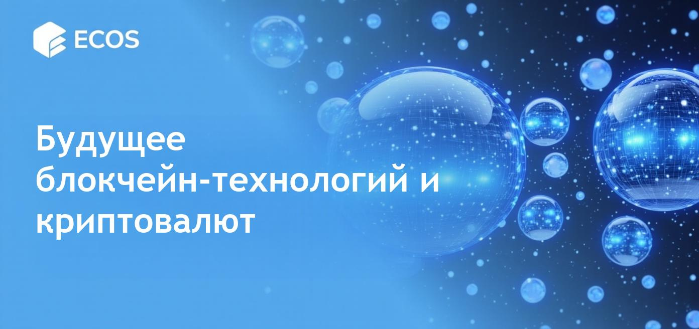 Технология блокчейн и криптовалютные сети