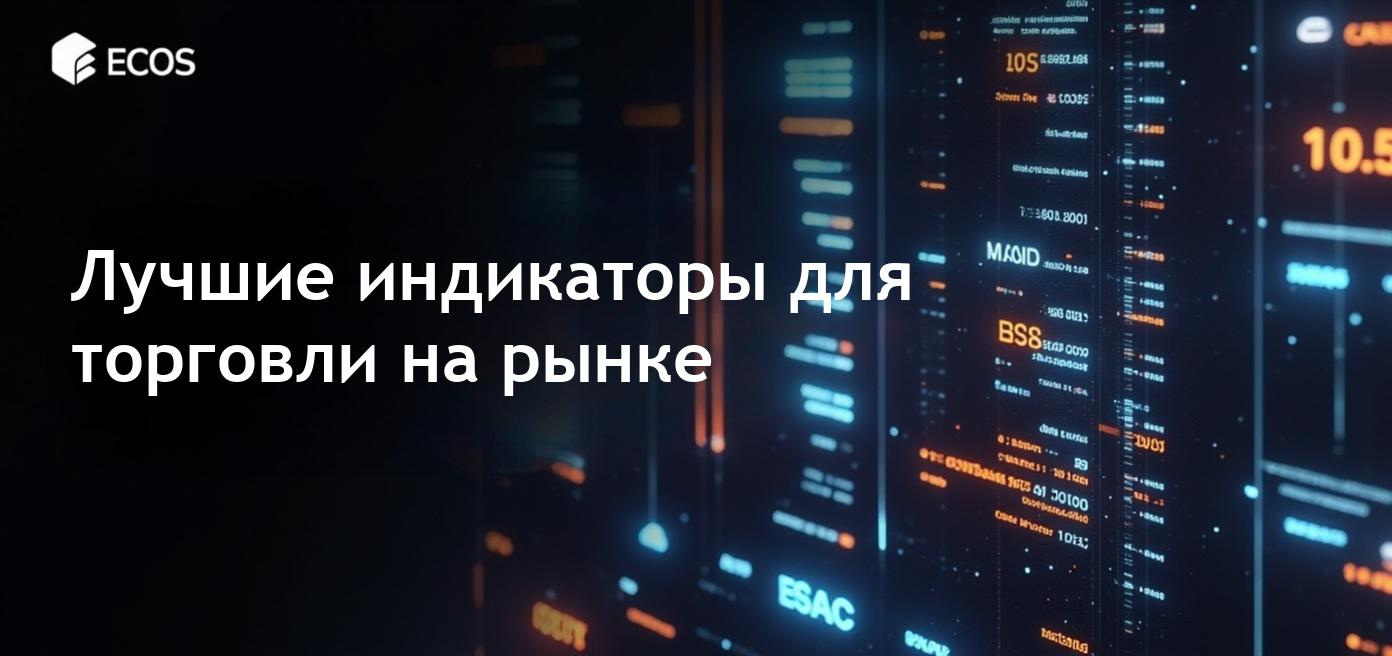 Технические индикаторы для торговли: полезные инструменты для анализа рынка и принятия решений.