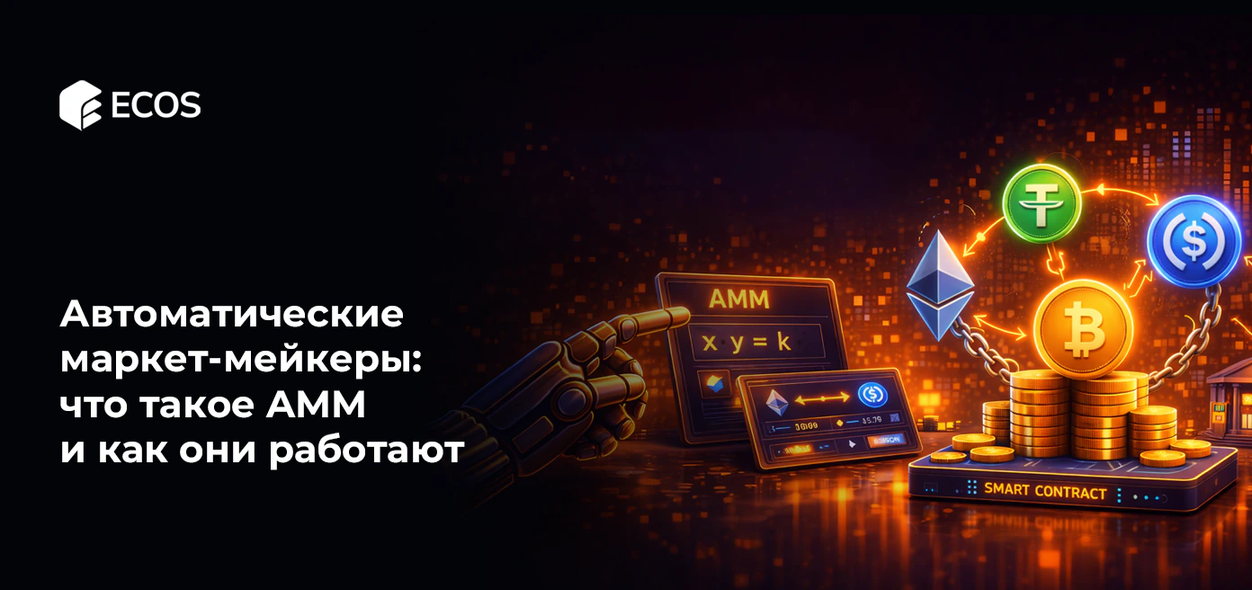 Автоматические маркет-мейкеры: что такое AMM и как они работают