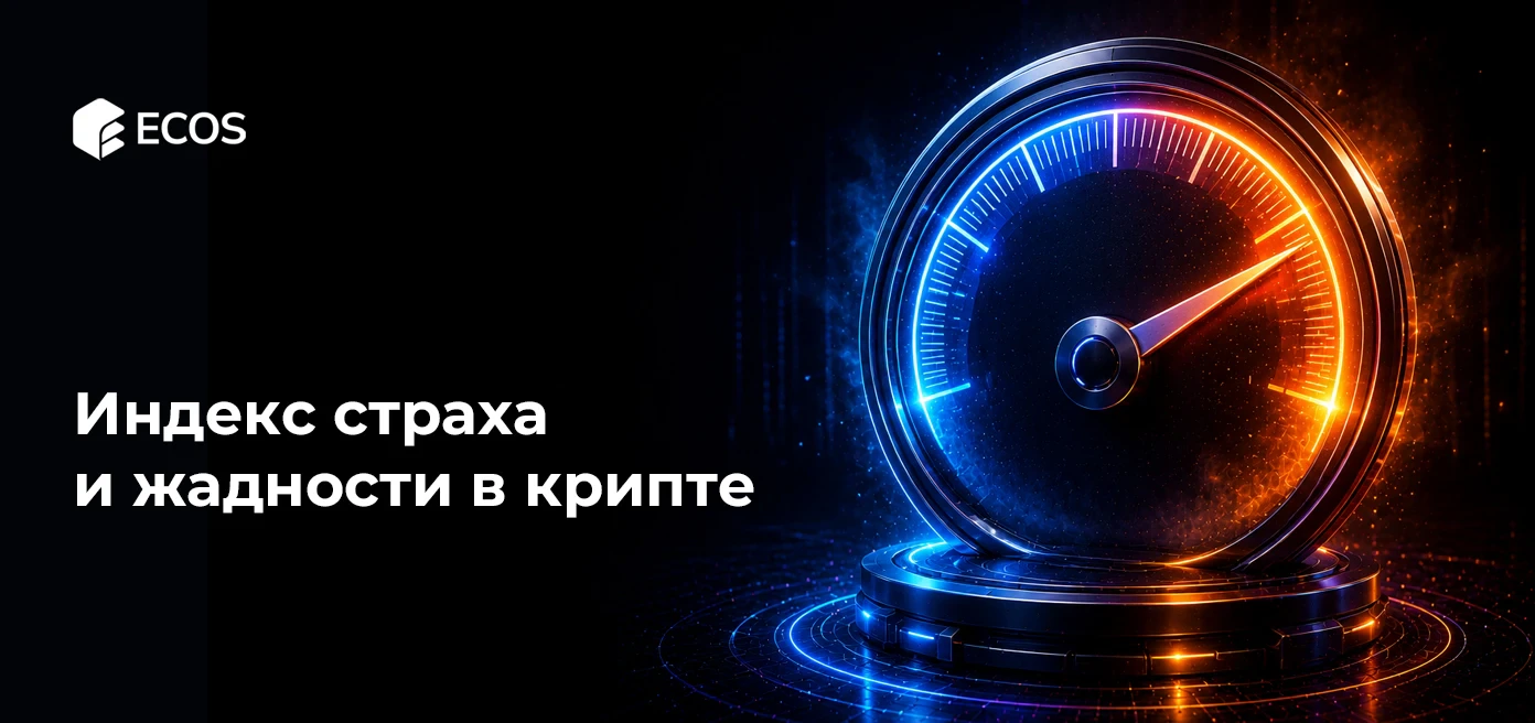 Индекс страха и жадности в крипте
