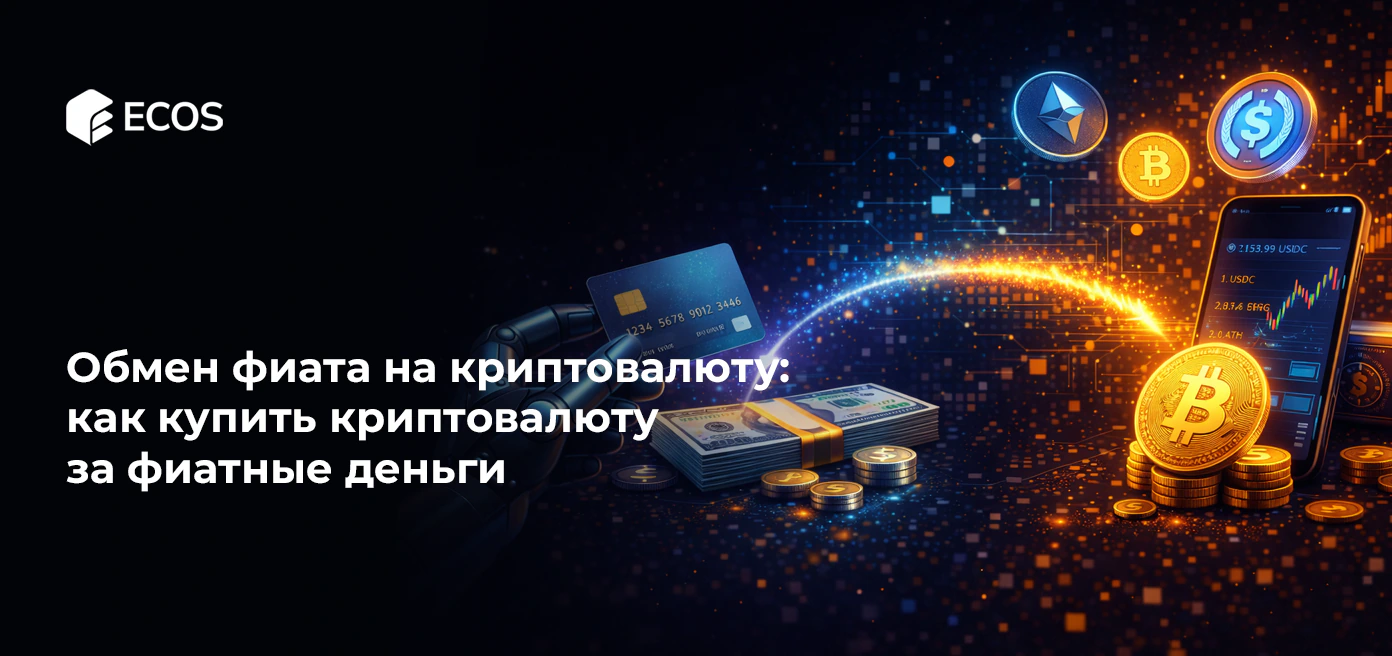 Обмен фиата на криптовалюту: как купить криптовалюту за фиатные деньги