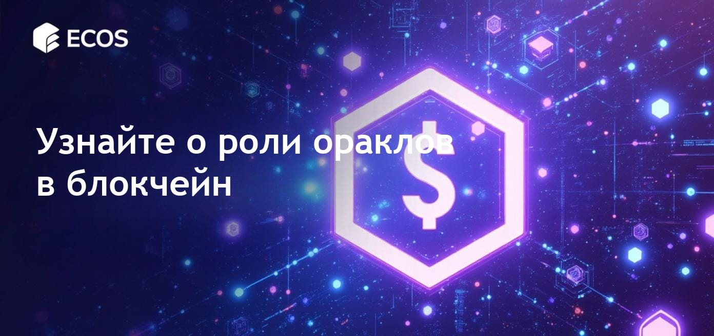 Изображение, иллюстрирующее концепцию ораклов в блокчейн-технологиях с взаимодействием данных и смарт-контрактов в цифровой сети.
