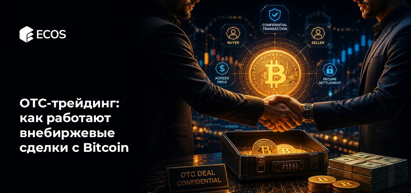 OTC-трейдинг криптовалют: как работают внебиржевые сделки с Bitcoin