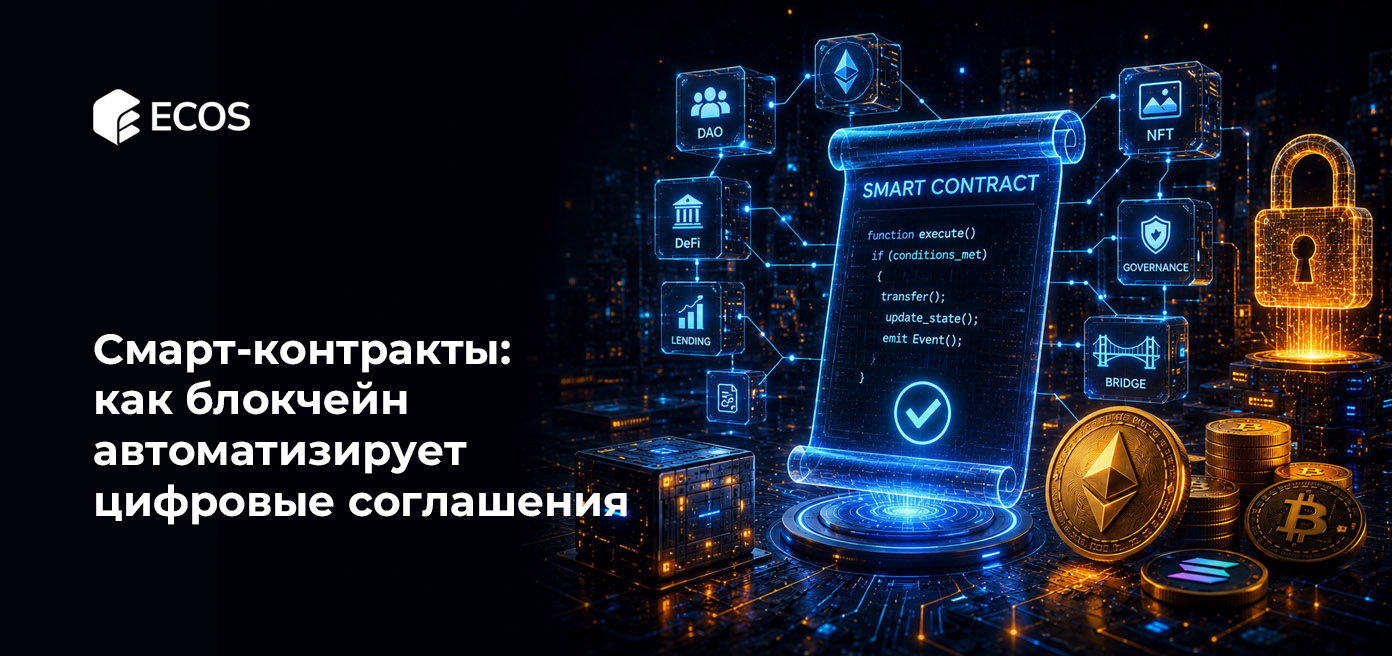 Смарт-контракты: как блокчейн автоматизирует цифровые соглашения