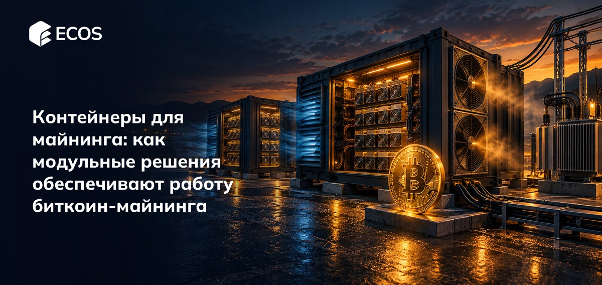 Контейнеры для майнинга как модульные решения обеспечивают работу биткоин майнинга