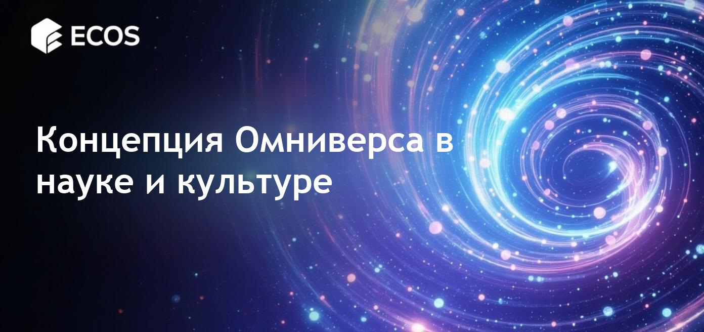 Концепция Омниверса и его объяснение через альтернативные реальности.