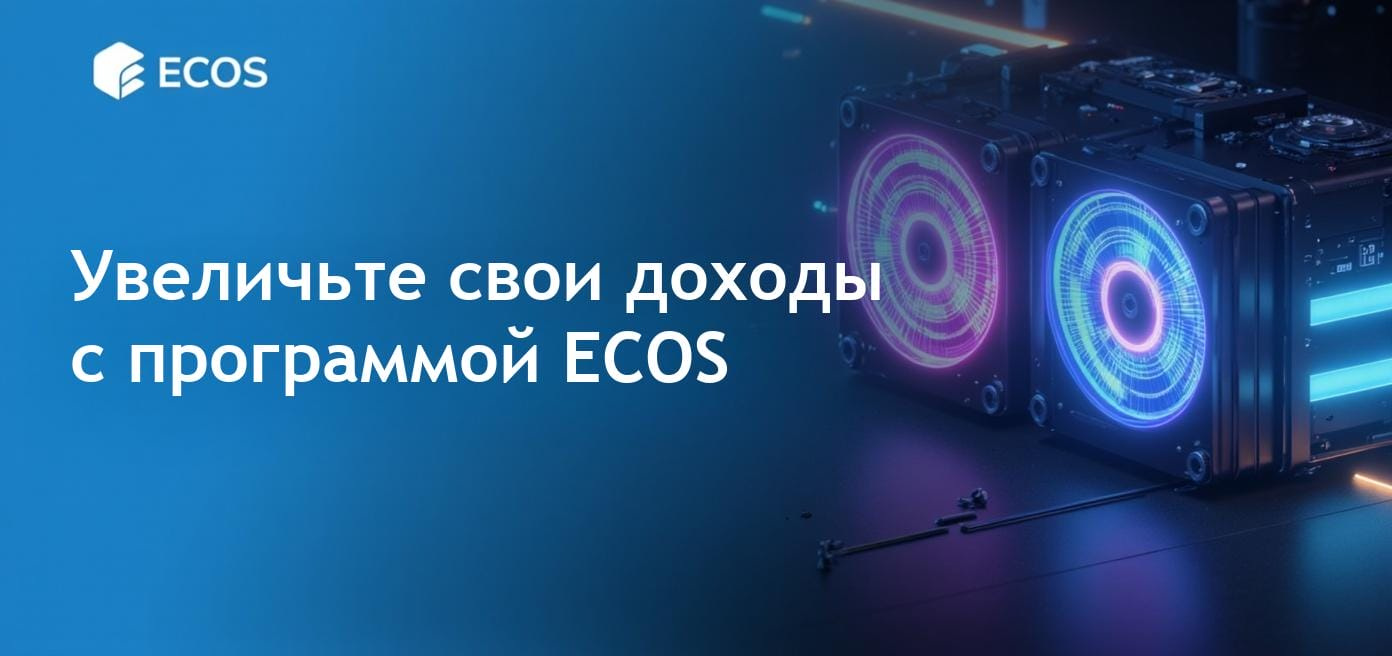 Программа по партнерству ECOS для облачного майнинга и увеличения прибыли