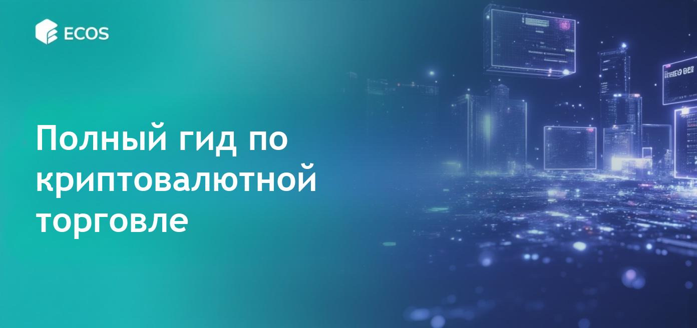 Обзор криптовалютной торговли и инвестиций для начинающих, включая стратегии и риски