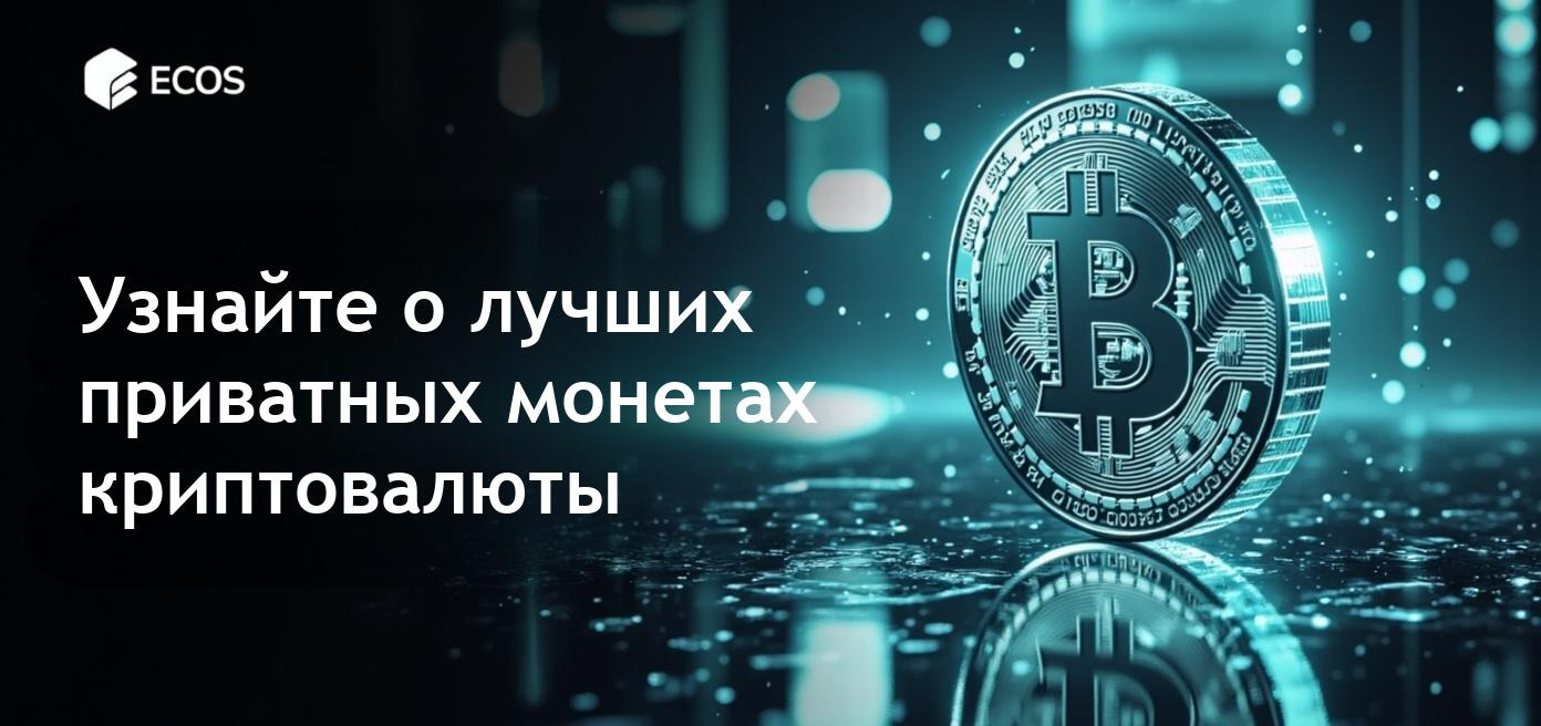 Топ-приватные монеты на криптовалютном рынке 2025 года с акцентом на анонимность и технологии