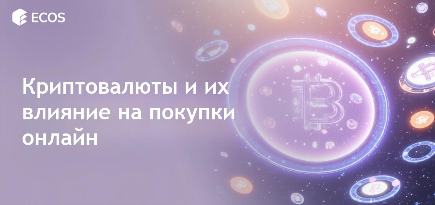Динамичный пейзаж электронной коммерции с различными криптовалютами, подчеркивающий крипто-чеки и быстрые транзакции.