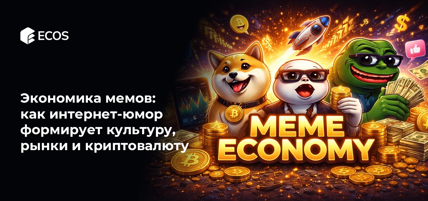 Экономика мемов: как интернет-юмор формирует культуру, рынки и криптовалюту