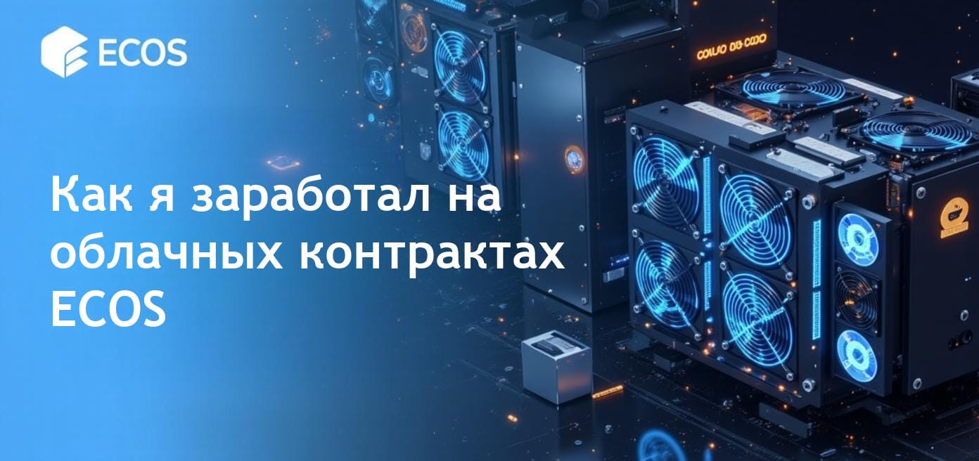 История успеха в получении дохода с помощью облачных контрактов ECOS.