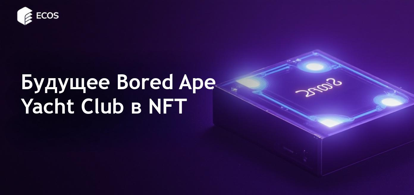 Самые дорогие NFT от Bored Ape Yacht Club