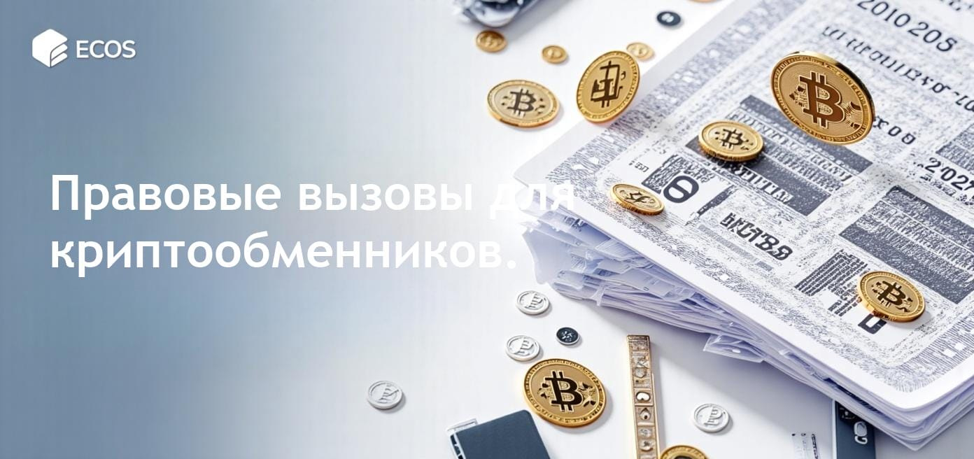 Сложное изображение правовых документов с символами криптовалюты, отражающее иски и регуляции SEC, влияющие на обменники.